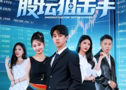 短剧《金融风云之股坛狙击手（30集）》高分短剧全集在线速看