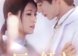 短剧《医见倾心（60集）》免费短剧在线播放无广告