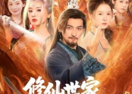 短剧《修仙世家，我的后代都是气运之子（80集）》短剧全集免费畅享观看