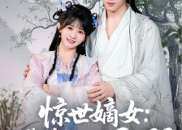 短剧《惊世嫡女带着空间打BOSS（86集）》短剧完整剧情在线播