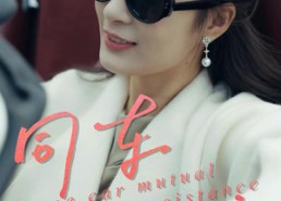 短剧《同车共济（39集）》免费短剧完整在线播放