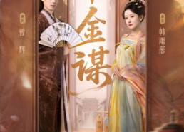 短剧《千金谋（82集）》短剧高清全集免费享