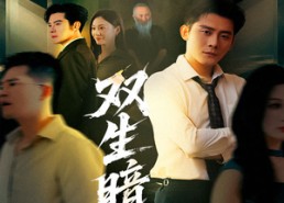 短剧《双生暗焰（52集）》短剧全集免费畅享观看