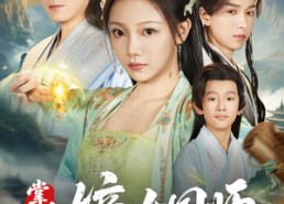 短剧《掌生2嫡女国师（100集）》免费短剧完整版在线观