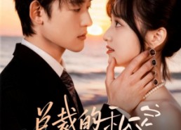 短剧《总裁的私定调香师（80集）》短剧完整剧情在线享