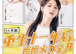 短剧《重生十一年后姐姐火力全开（81集）》优质短剧免费在线品鉴