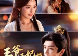 短剧《王爷，王妃她装不下去了（66集）》超火短剧在线免费看