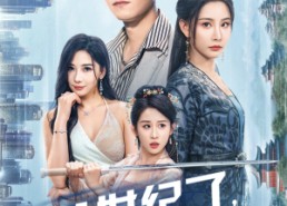 短剧《救命谁家穿越还拖家带口啊（60集）》热门短剧免费全集直看