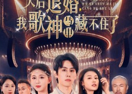 短剧《天后退婚我歌神马甲藏不住了（60集）》短剧免费完整版在线瞧