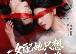 短剧《女配她只想搞钱跑路（58集）》优质短剧免费全集赏鉴