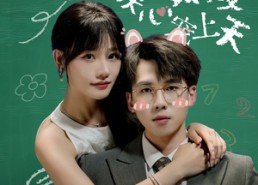 短剧《契约同居教授读心宠上天（62集）》短剧免费完整版速览