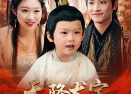 短剧《天降龙宝卖菜妇人竟是皇后（80集）》短剧全集免费在线速看