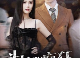 短剧《为卿痴狂（60集）》短剧精彩剧情在线赏