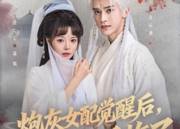 短剧《炮灰女配觉醒后哥哥们后悔了（84集）》短剧全集免费在线尽情赏