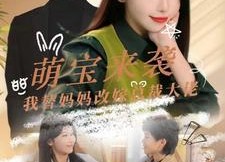 短剧《萌宝来袭我替妈妈改嫁总裁（71集）》短剧在线高清免费播