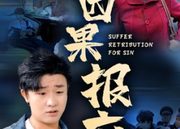 短剧《因果报应（50集）》爆款短剧完整版免费赏