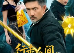 短剧《行走人间，诡物哭着喊神（107集）》短剧全集免费畅享观看