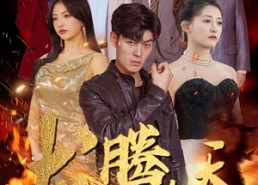 短剧《龙腾在天（99集）》优质短剧完整版速看