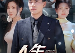 短剧《人生升级指南（56集）》短剧在线免费看全集