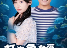 短剧《赶海鱼货满仓异瞳娇妻别崇拜（102集）》经典短剧在线免费看全