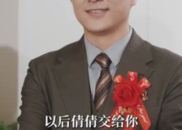 短剧《男人五十一枝花（80集）》短剧全集免费在线畅享