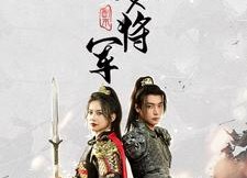 短剧《副本女将军（79集）》精彩短剧免费高清看