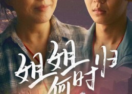 短剧《姐姐何时归（60集）》免费短剧流畅在线播