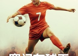 短剧《寒门女球王（70集）》超火短剧完整版免费赏