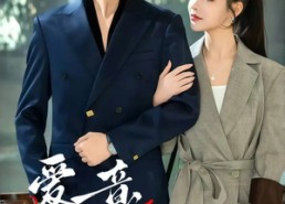 短剧《爱意难逃（44集）》短剧全集免费在线赏