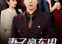 短剧《妻子豪车里的秘密（54集）》高能短剧完整版速看