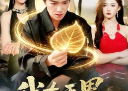 短剧《我在天界收废品（90集）》精彩短剧全集在线追剧