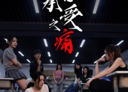 短剧《不能承受之痛（80集）》在线短剧免费全集览