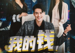 短剧《我的钱，不养你的白月光（80集）》短剧完整版免费观看