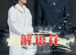 短剧《解语花（80集）》短剧免费全集高清观看