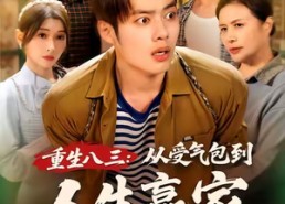 短剧《重生八三从受气包到人生赢家（80集）》精彩短剧全集在线畅享
