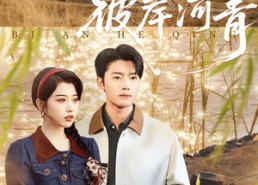 短剧《彼岸河青（82集）》短剧全集高清免费观看