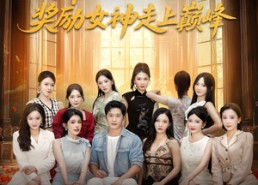 短剧《开局抽奖奖励女神走上巅峰（80集）》精彩短剧免费在线追