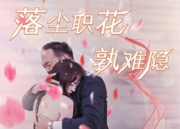 短剧《落尘职花孰难隐（40集）》短剧免费全集高清畅享