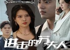 短剧《进击的苏夫人（80集）》热门短剧全集免费赏