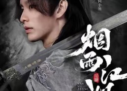 短剧《烟雨江湖（82集）》超燃短剧免费在线追