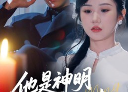 短剧《他是神明奔我而来（79集）》短剧全集完整版免费