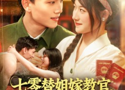 短剧《七零替姐嫁教官，我霍霍了全家（100集）》热门短剧全集免费赏