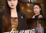 短剧《女儿觉醒后，手撕以爱之名的剧本（60集）》短剧全集免费高清追剧