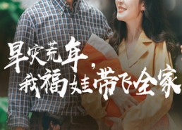 短剧《早灾荒年我福娃带飞全家（60集）》短剧高清全集在线速看