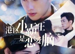 短剧《港区小霸王是恋爱脑（95集）》超火短剧全集免费览