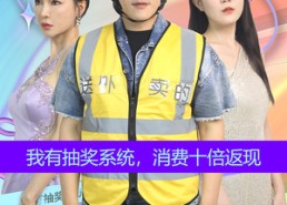 短剧《我有抽奖系统，消费十倍返现（100集）》短剧完整版免费在线看