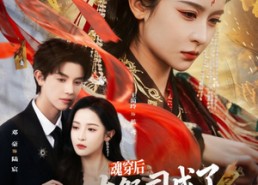 短剧《魂穿后，大祭司成了落魄真千金（80集）》精彩短剧在线免费看