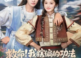 短剧《救命我瞎编的功法徒弟成仙了（60集）》精彩短剧免费畅享全集