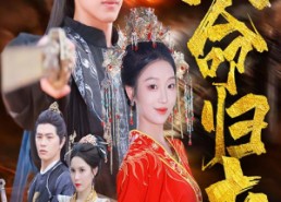 短剧《天命归来（60集）》爆款短剧高清在线观看