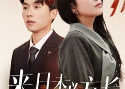 短剧《来日未必方长（29集）》热门短剧全集免费在线追